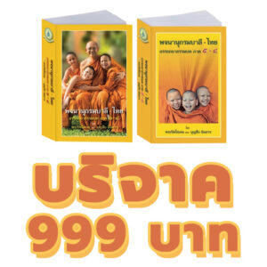 บริจาคทุนจัดพิมพ์พจนานุกรมไทย-บาลี 999 บาท