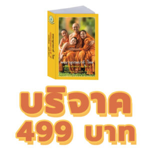 บริจาคทุนจัดพิมพ์พจนานุกรมไทย-บาลี 499 บาท