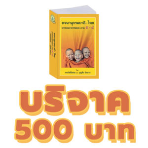 บริจาคทุนจัดพิมพ์พจนานุกรมไทย-บาลี 500 บาท