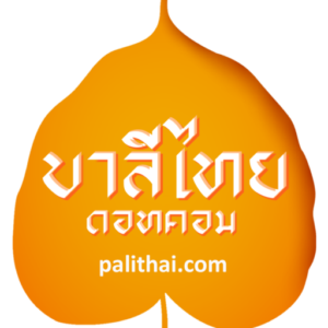 บริจาคทุนจัดพิมพ์พจนานุกรมไทย-บาลี
